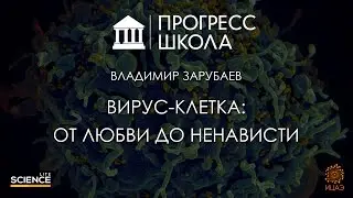 Владимир Зарубаев — Вирус клетка: от любви до ненависти