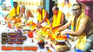 গ্রন্থ পারায়ণ আরতি কি ভাবে করবেন। আরতি কীর্তন। Bhagwat Path। গীতা পাঠ।  Aroti Kirton। Gour Kotha