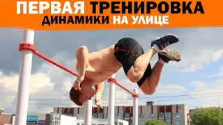 Первая тренировка ДИНАМИКИ на улице