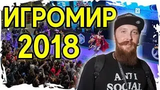 #Игромир2018! Итоги, Мнение, очереди!