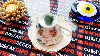 💥🚀СУДЬБОНОСНЫЕ СОБЫТИЯ💯🌞⛵ НА ВАШЕМ ПОРОГЕ💰🌹🎁❗ Предсказания на кофейной гуще ☕🧿