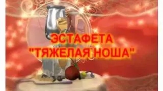 ЭСТАФЕТА ТЯЖЕЛАЯ НОША