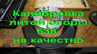 15.5.20. Калибровка литой опоры 638 - БОМБА