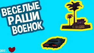 ВЕСЕЛЫЕ РАШИ ВОЕНОК! С САМЫМ ЛУЧШИМ ДРУГОМ!