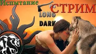 Этого нельзя пропустить!!! Ночной чес в прямом эфире! Прохождение игры THE LONG DARK (STREAM)