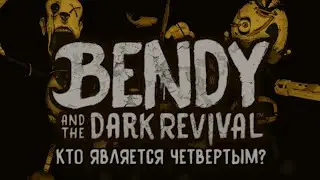 Новый член Банды Мясников? | Кто является четвертым? | Четвёртый персонаж в Банде | BATDR теории