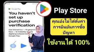 คุณยังไม่ได้ตั้งค่าการยืนยันการซื้อใน Play Store | แก้ไข คุณยังไม่ได้ตั้งค่าการยืนยันการซื้อ