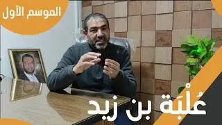 الدكتور أحمد المزين | حلقة 1 بصمة من قصة | علبة بن زيد | الموسم الأول