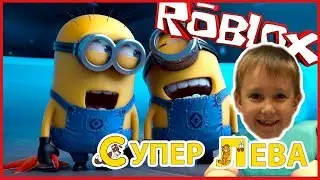 Гадкий я 3, Миньоны - только все на оборот, МЫ СПАСАЕМСЯ от МИНИНЬЁНОВ в ROBLOX!!!