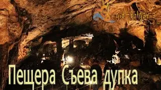 Пещеры Болгарии - Пещера Съева дупка / Saeva dupka cave Bulgaria