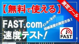 [Free to use] How to measure line speed with FAST.com internet line speed test!