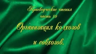 Краеведческие чтения.  Часть 10. Годы гражданской войны. Организация колхозов и совхозов.