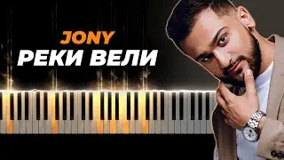JONY - Реки вели караоке, кавер на пианино, текст - Джони