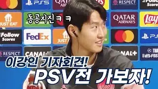 이강인 챔스 PSV전 기자회견 모습! 동공지진ㅋㅋㅋ 끝나고 홀가분한 표정😅 챔스 꼭 이기자🙏