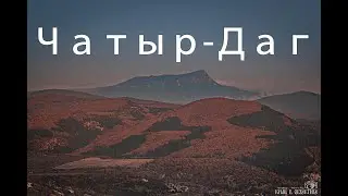 Чатыр Даг