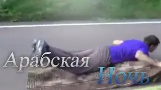 ПРИКОЛЫ Лучшая Подборка Приколов #11|Арабская нооочь😂😂