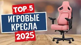ТОП-5: Лучшие игровые кресла 2025