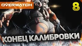 Overwatch Roulette #8 - Заканчиваем калиброваться!