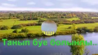 Хания Фархи.Танып буе...