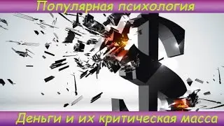 " Популярная психология " Деньги и их критическая масса.