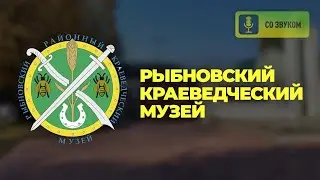 Рыбновский краеведческий музей