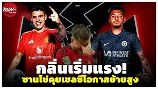 🔴 กลิ่นเริ่มแรง! ซานโช่คุยเชลซีโอกาสย้ายสูง/กูรูยกอูการ์เต้ดีลยอดเยี่ยมของผี/ข่าวร้ายปนข่าวดีแข้งผี