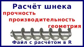 Расчет шнека, файлы Excel и RStudio | Расчёт и конструирование МАПП