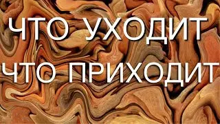 что уходит и что приходит? 