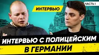 Интервью с полицейским: Как устроена Полиция в Германии? Часть 1. Миша Бур Интервью 