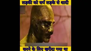 लड़की को सर्प लड़के से शादी करने के लिए खरीदा गया था part 1 #short
