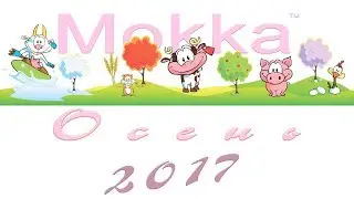 ТМ МОККА Осень 2017