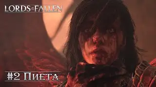Lords of the fallen (Огненный сектант): часть 2- Пиета, Дева блаженного восстановления (прохождение)