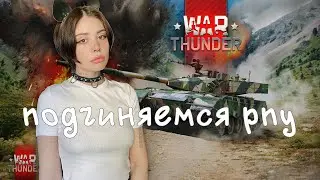 подчиняемся // war thunder // стрим // танковое шоу машандры