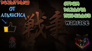 Что ты такое??😨👑 пин-коды!🔫 Халява! Warface Стрим (Варфейс) сервер АЛЬФА!!💪👋✌️🇺🇬