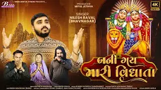 બની ગઈ મારી વિધાતા | Nilesh Raval - Bhavnagar | Chamunda Maa Song | New Gujarati Song | Baba Studio