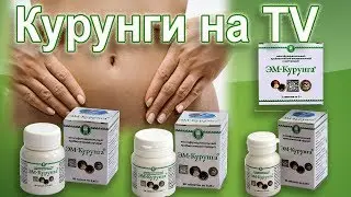ЭМ Курунга – пробиотик для восстановления микрофлоры ЖКТ