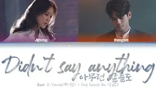 Baek Z Young (백지영), Ong Seong Wu (옹성우) "didn't say anything (아무런 말들도)" (Lyrics Eng/Rom/Han/가사)