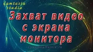 1. Camtasia Studio. Захват видео с экрана монитора