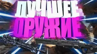 ТОП 5 ЛУЧШЕГО ОРУЖИЯ В APEX LEGEND. ГАЙД ДЛЯ НОВИЧКОВ ПО ОРУЖИЮ В APEX LEGENDS