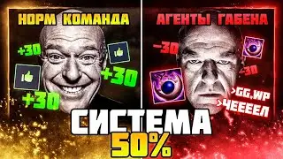 АГЕНТЫ ГЕЙБА ИЛИ СИСТЕМА 50% ДАУНОВ
