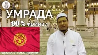 Умрада 90% Киргизистон фукароси «Субаханаллох»