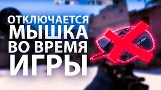 Отключается Мышка Во Время Игры