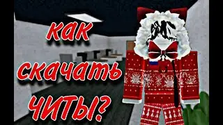 как скачать читы в Murder Mystory 2??(на пк)