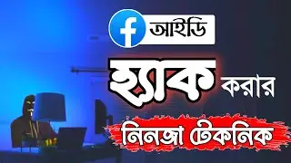 Facebook Account Ha*king 2021 🙄 ফেসবুক আইডি হ্য*ক করার নিনজা টেকনিক | Hak Facebook