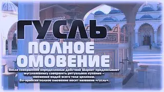 ГУСЛЬ: ПОЛНОЕ ОМОВЕНИЕ.1часть
