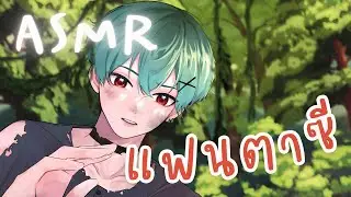 ASMR Roleplay | คุณตื่นมาในโลกแฟนตาซี