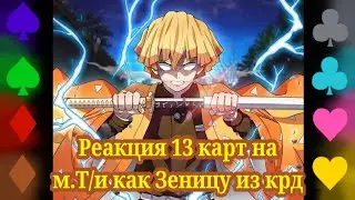 Реакция 13 карт на м.Т/и как Зеницу из крд.