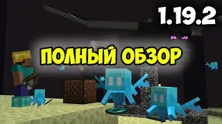 ПОЛНЫЙ ОБЗОР МАЙНКРАФТ 1.19.2 - Изменения в версии майнкрафта 1.19.2