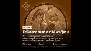 Евангелие от Матфея с епископом Феоктистом