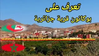 قرية بوكانون الجزائرية أول مرة تصوير قرية على الحدود المغربية و الجزائر احفير بوكانون ahfir Algérie